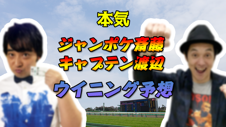 【キーンランドカップ】 2023 ジャンポケ斉藤/キャプテン渡辺 本命と予想は！？