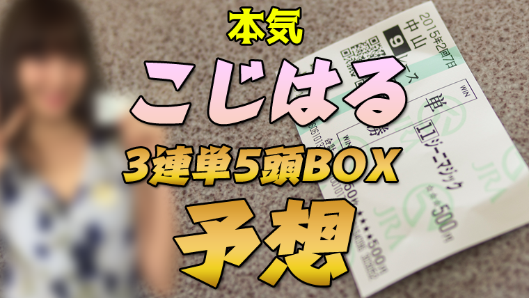 【フェアリーステークス（G3）】2021予想/こじはる3連単5頭BOX ...